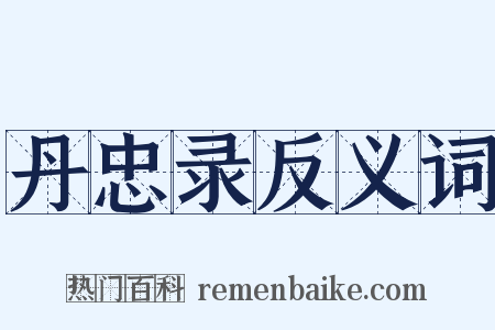 丹忠录反义词是什么意思的图片